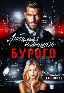 «Любимая игрушка Бурого» книга