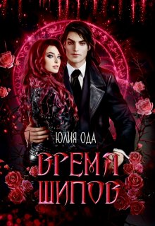 «Время шипов» книга