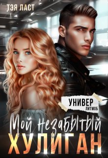 «Мой незабытый хулиган» книга