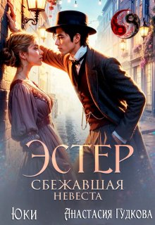 «Эстер. Сбежавшая невеста» книга