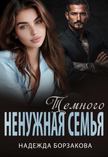 «Ненужная семья Темного» книга