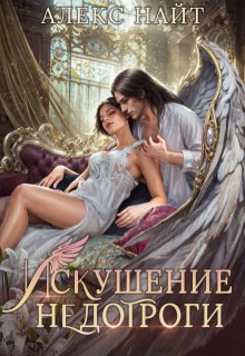 «Искушение недотроги. Мой крылатый соблазн» книга