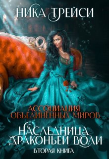 «Ассоциация объединённых миров. Наследница драконьей воли – 2» книга