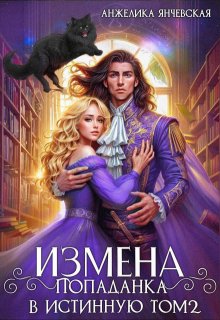 «Измена. Попаданка в истинную. Том 2» книга