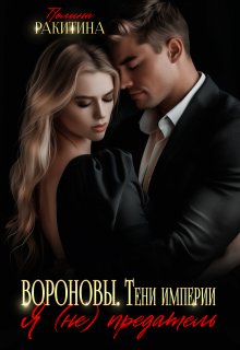 «Вороновы.Тени империи» книга