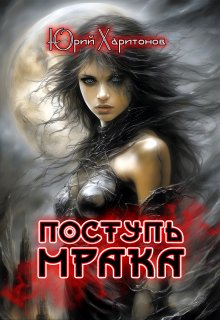 «Поступь Мрака» книга