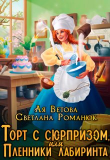 «Торт с сюрпризом, или Пленники лабиринта» книга