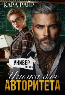 «Училка для авторитета» книга