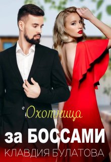 «Охотница за Боссами» книга