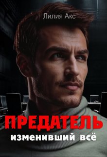 «Предатель, изменивший всё»