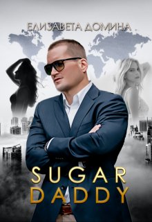 «Sugar daddy» книга