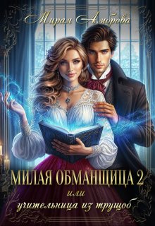 «Милая обманщица 2 или Учительница из трущоб»