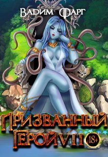 «Призванный Герой 7 18+» книга