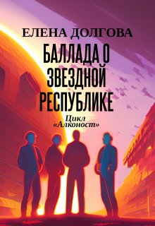 «Баллада о звездной республике» книга