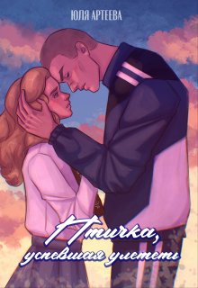 «Птичка, успевшая улететь»