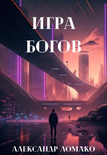 «После Лёгкой Прожарки: игра богов (3 книга)» книга