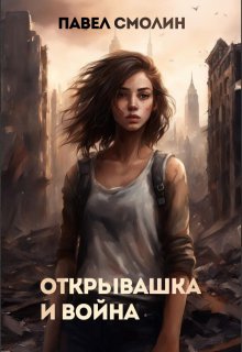 «Открывашка и война» книга