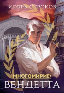 «Многомирие: Вендетта» книга