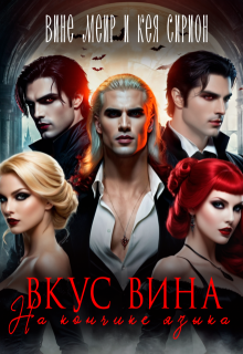«Вкус вина на кончике языка»