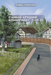 «Самый лучший коммунист 2 (слп-11)» книга