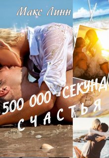 «500 000 секунд счастья»