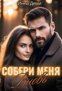 «Собери меня вновь» книга