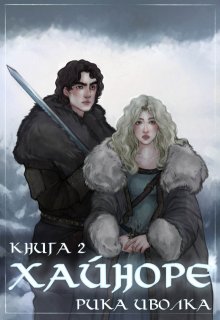 «Хайноре. Книга 2» книга