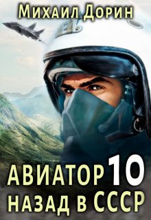 «Авиатор 10» книга