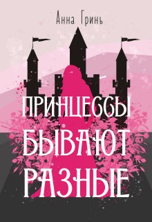 «Принцессы бывают разные» книга