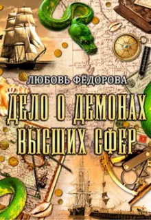 «Дело о демонах высших сфер» книга