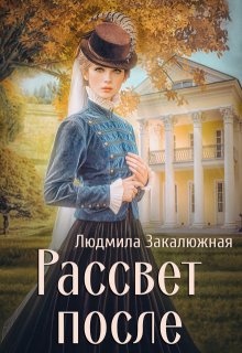 «Рассвет после» книга