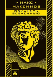 «Обмануть Вселенную» книга