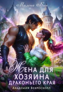 «Жена для хозяина Драконьего края. Академия Векросхолл»