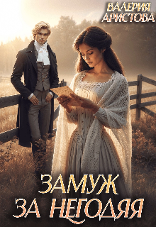 «Замуж за негодяя»