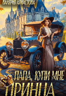 «Папа, купи мне принца!»