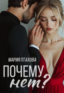 «Почему нет?» книга