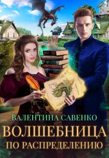 «Волшебница по распределению» книга