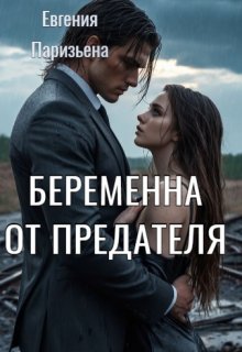 «Беременна от предателя» книга