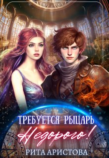 «Требуется рыцарь. Недорого!» книга