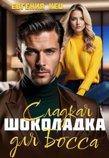 «Сладкая шоколадка для босса» книга