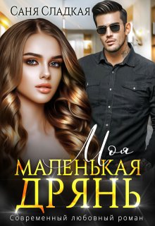 «Моя маленькая дрянь» книга