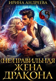 «(не)правильная жена дракона»