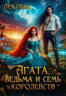 «Агата. Ведьма и семь королевств»