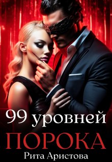 «99 уровней порока» книга