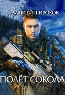 «Полёт сокола» книга