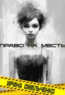 «Право на месть» книга