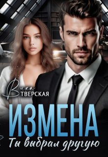 «Измена. Ты выбрал другую» книга