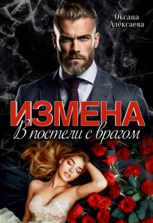 «Измена. В постели с врагом» книга