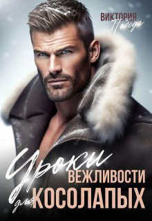 «Уроки вежливости для косолапых» книга