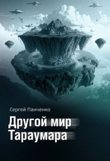 «Другой мир Тараумара» книга